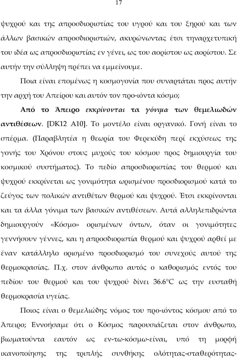 Ποια είναι επομένως η κοσμογονία που συναρτάται προς αυτήν την αρχή του Απείρου και αυτόν τον προ-ιόντα κόσμο; Από το Άπειρο εκκρίνονται τα γόνιμα των θεμελιωδών αντιθέσεων. [DK12 A10].