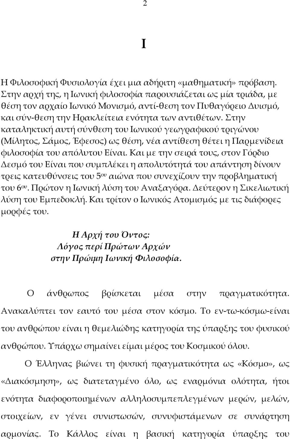 Στην καταληκτική αυτή σύνθεση του Ιωνικού γεωγραφικού τριγώνου (Μίλητος, Σάμος, Έφεσος) ως θέση, νέα αντίθεση θέτει η Παρμενίδεια φιλοσοφία του απόλυτου Είναι.