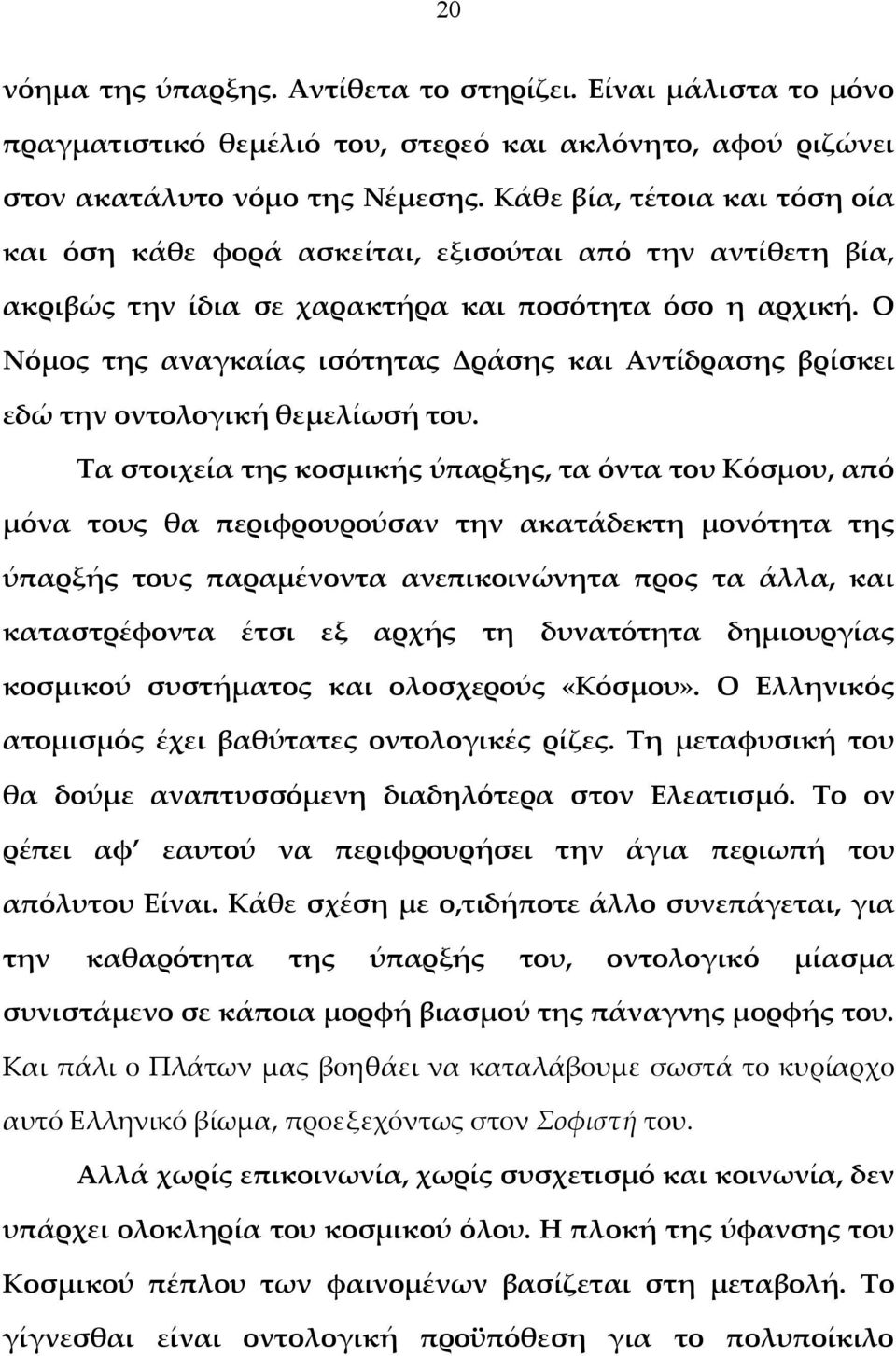 Ο Νόμος της αναγκαίας ισότητας Δράσης και Αντίδρασης βρίσκει εδώ την οντολογική θεμελίωσή του.