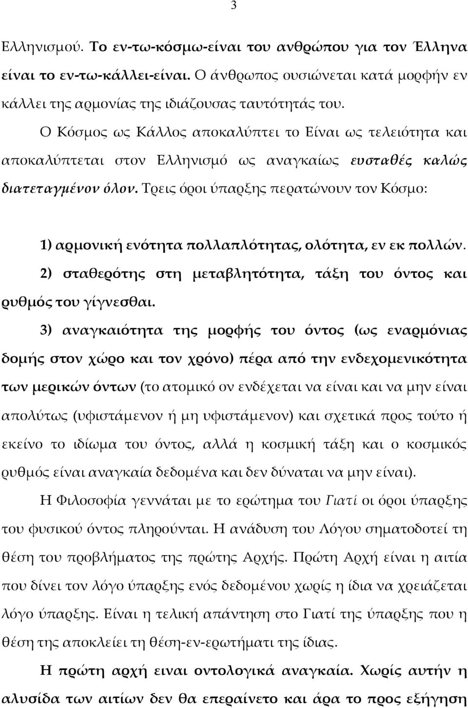 Τρεις όροι ύπαρξης περατώνουν τον Κόσμο: 1) αρμονική ενότητα πολλαπλότητας, ολότητα, εν εκ πολλών. 2) σταθερότης στη μεταβλητότητα, τάξη του όντος και ρυθμός του γίγνεσθαι.