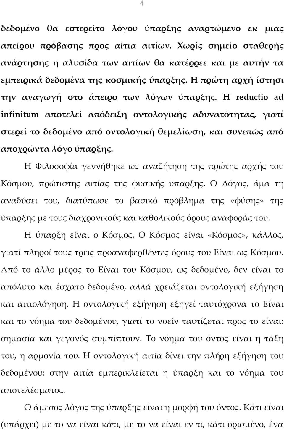 Η reductio ad infinitum αποτελεί απόδειξη οντολογικής αδυνατότητας, γιατί στερεί το δεδομένο από οντολογική θεμελίωση, και συνεπώς από αποχρώντα λόγο ύπαρξης.