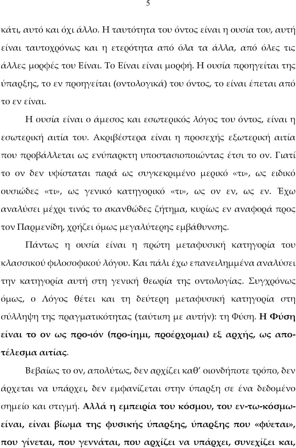 Ακριβέστερα είναι η προσεχής εξωτερική αιτία που προβάλλεται ως ενύπαρκτη υποστασιοποιώντας έτσι το ον.