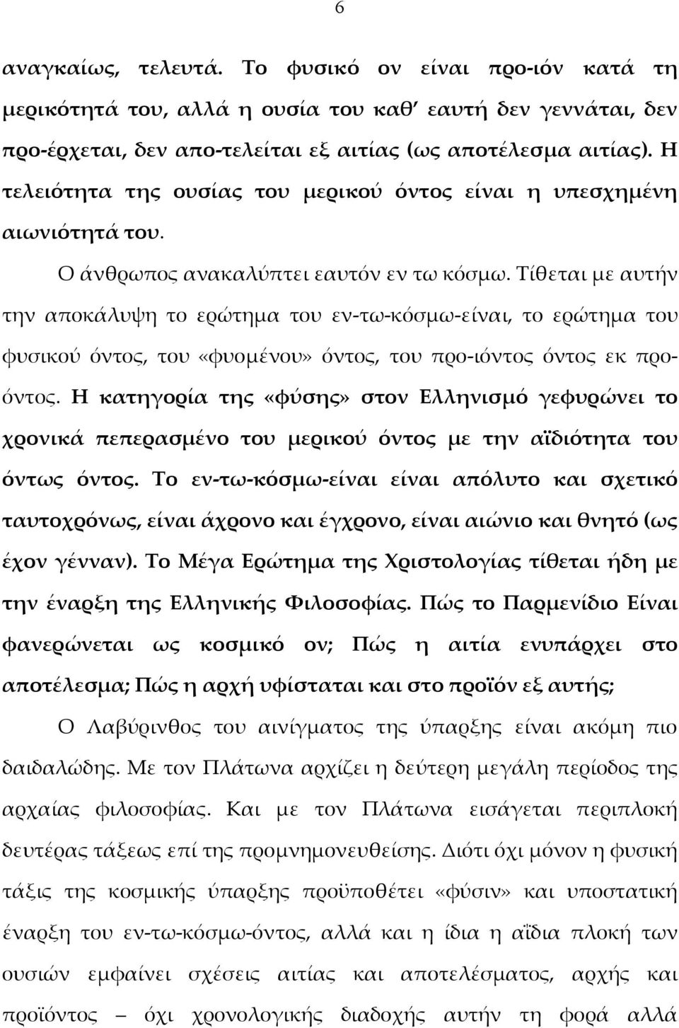 Τίθεται με αυτήν την αποκάλυψη το ερώτημα του εν-τω-κόσμω-είναι, το ερώτημα του φυσικού όντος, του «φυομένου» όντος, του προ-ιόντος όντος εκ προόντος.