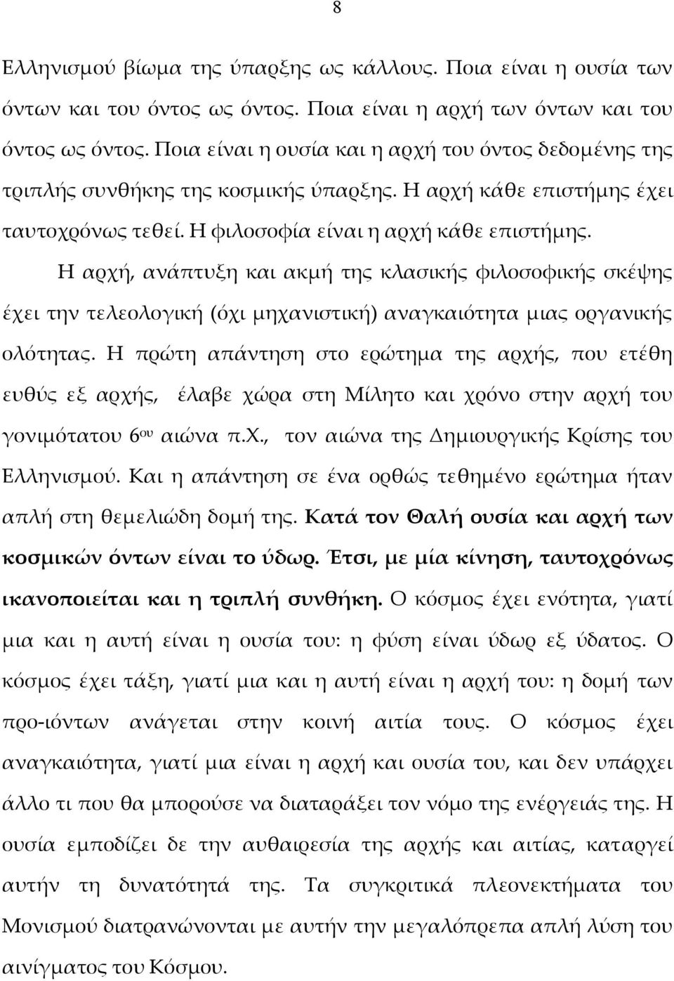 Η αρχή, ανάπτυξη και ακμή της κλασικής φιλοσοφικής σκέψης έχει την τελεολογική (όχι μηχανιστική) αναγκαιότητα μιας οργανικής ολότητας.