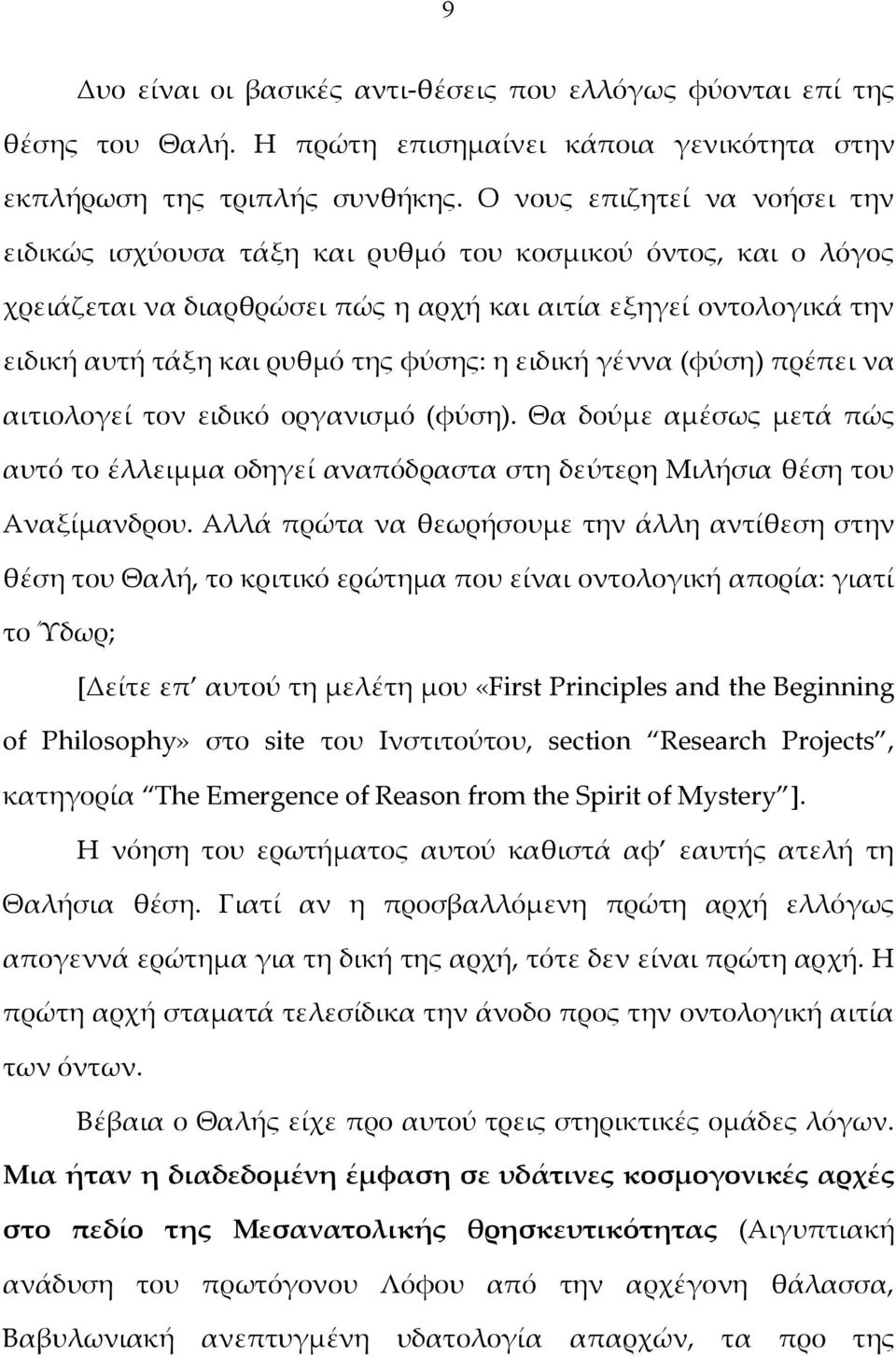 η ειδική γέννα (φύση) πρέπει να αιτιολογεί τον ειδικό οργανισμό (φύση). Θα δούμε αμέσως μετά πώς αυτό το έλλειμμα οδηγεί αναπόδραστα στη δεύτερη Μιλήσια θέση του Αναξίμανδρου.