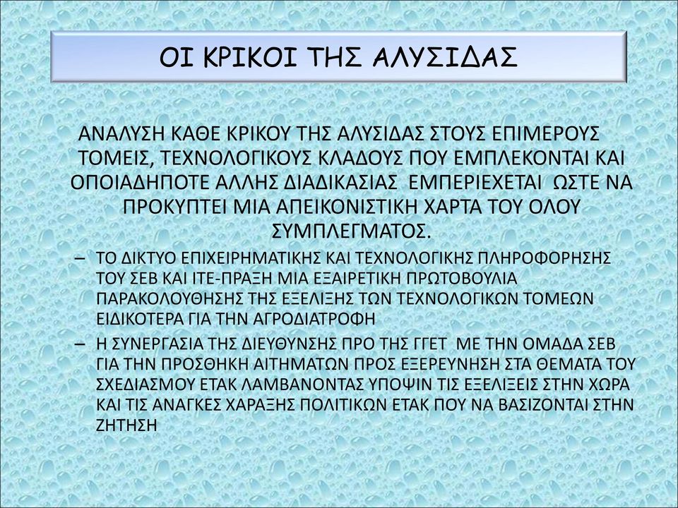 ΤΟ ΔΙΚΤΥΟ ΕΠΙΧΕΙΡΗΜΑΤΙΚΗΣ ΚΑΙ ΤΕΧΝΟΛΟΓΙΚΗΣ ΠΛΗΡΟΦΟΡΗΣΗΣ ΤΟΥ ΣΕΒ ΚΑΙ ΙΤΕ-ΠΡΑΞΗ ΜΙΑ ΕΞΑΙΡΕΤΙΚΗ ΠΡΩΤΟΒΟΥΛΙΑ ΠΑΡΑΚΟΛΟΥΘΗΣΗΣ ΤΗΣ ΕΞΕΛΙΞΗΣ ΤΩΝ ΤΕΧΝΟΛΟΓΙΚΩΝ ΤΟΜΕΩΝ