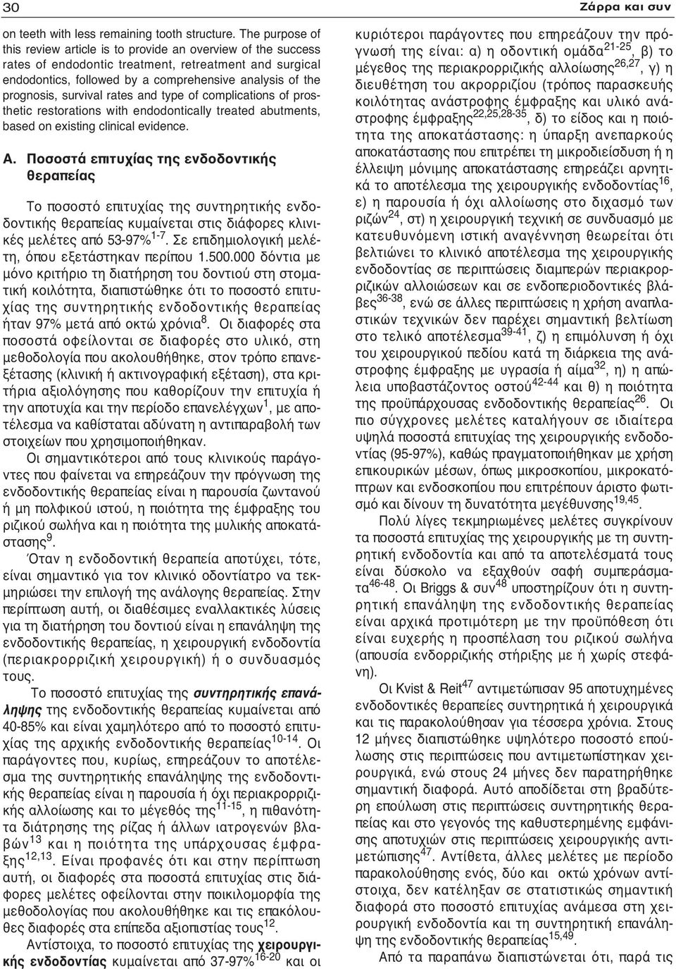 survival rates and type of complications of prosthetic restorations with endodontically treated abutments, based on existing clinical evidence. Α.