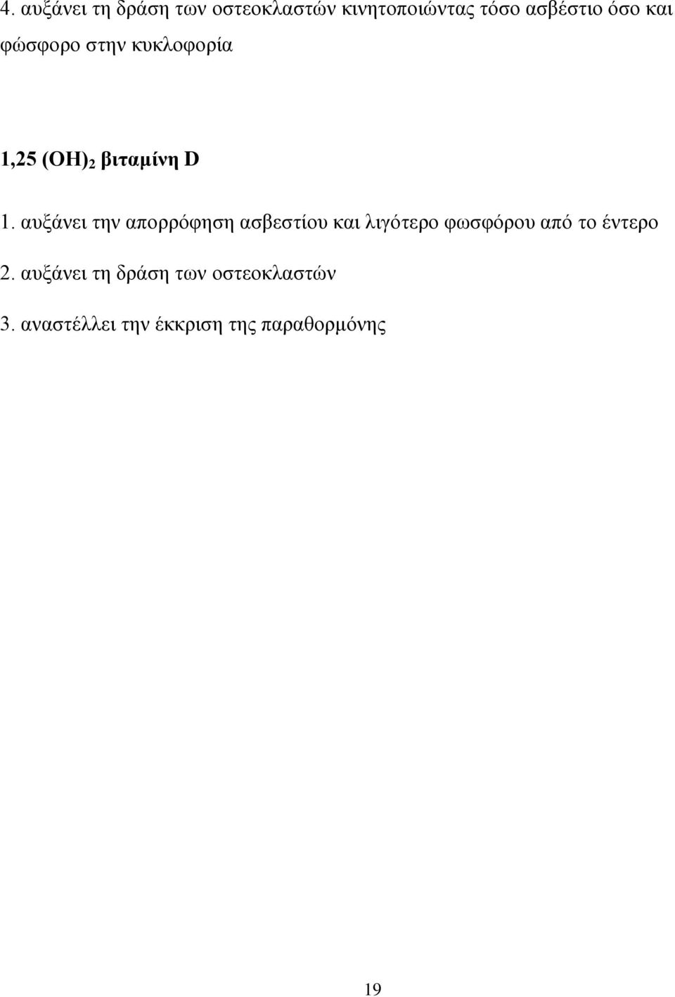 αυξάνει την απορρόφηση ασβεστίου και λιγότερο φωσφόρου από το έντερο