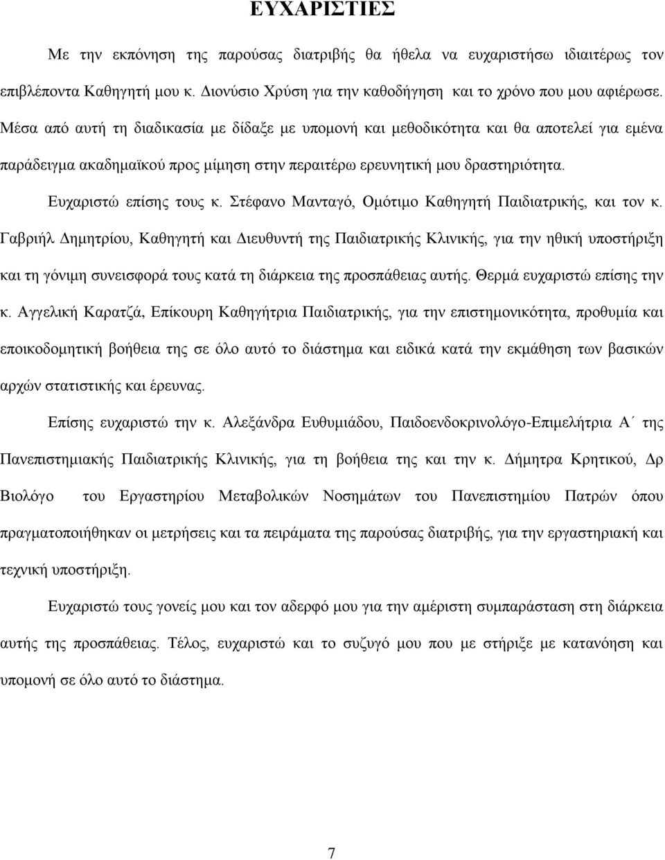 Στέφανο Μανταγό, Ομότιμο Καθηγητή Παιδιατρικής, και τον κ.