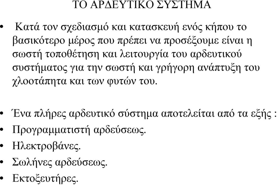 την σωστή και γρήγορη ανάπτυξη του χλοοτάπητα και των φυτών του.