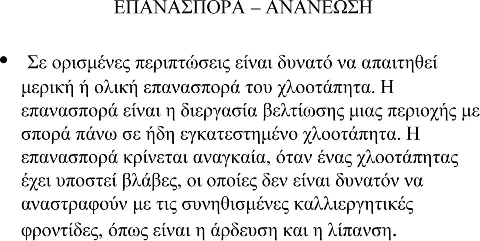 Η επανασπορά είναι η διεργασία βελτίωσης µιας περιοχής µε σπορά πάνω σε ήδη εγκατεστηµένο  Η επανασπορά