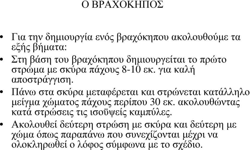 Πάνω στα σκύρα µεταφέρεται και στρώνεται κατάλληλο µείγµα χώµατος πάχους περίπου 30 εκ.