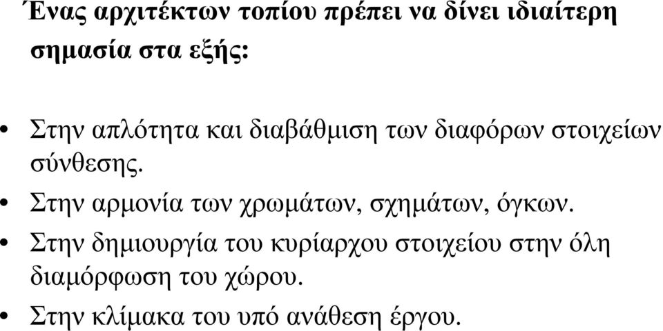 Στην αρµονία των χρωµάτων, σχηµάτων, όγκων.