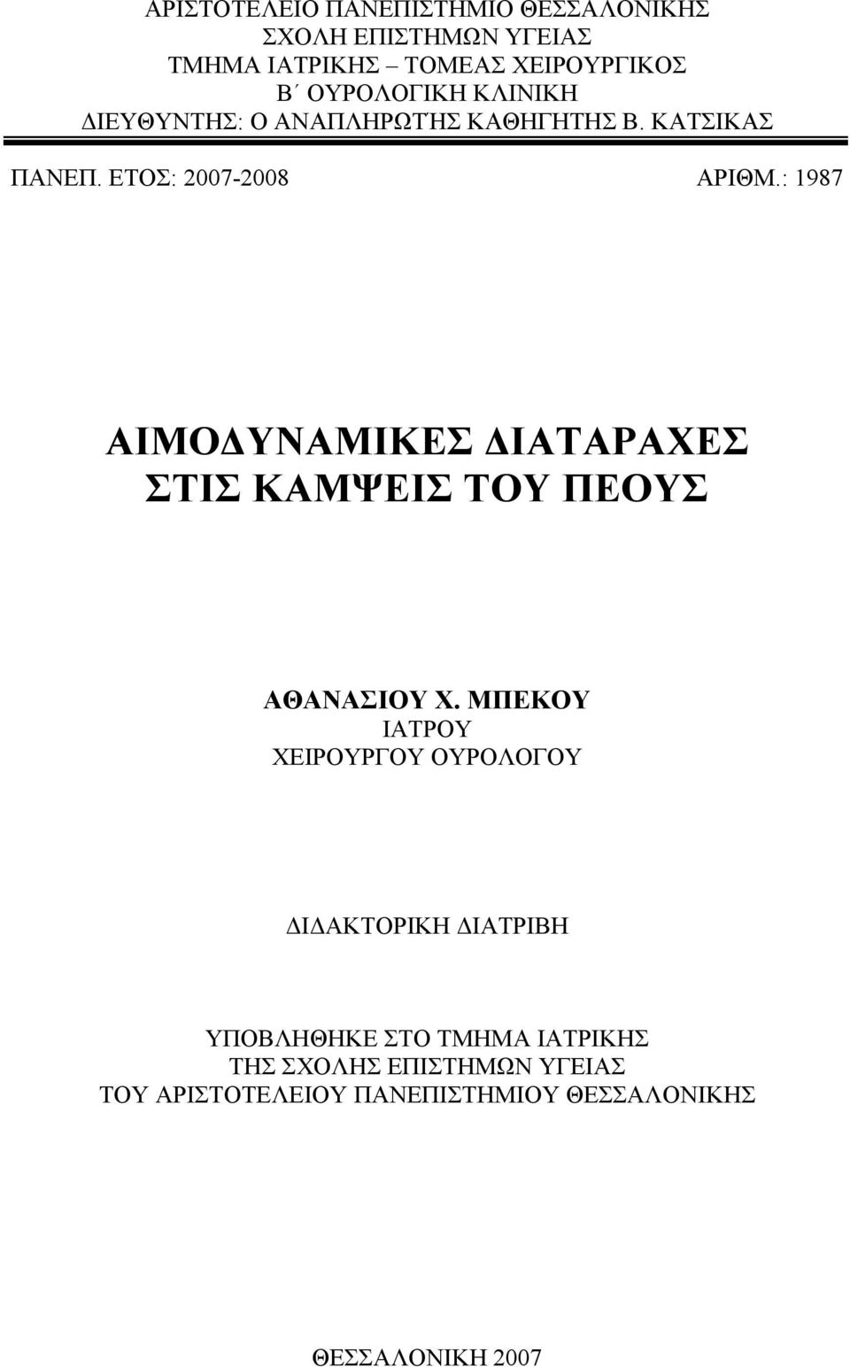 : 1987 ΑΙΜΟ ΥΝΑΜΙΚΕΣ ΙΑΤΑΡΑΧΕΣ ΣΤΙΣ ΚΑΜΨΕΙΣ ΤΟΥ ΠΕΟΥΣ ΑΘΑΝΑΣΙΟΥ Χ.