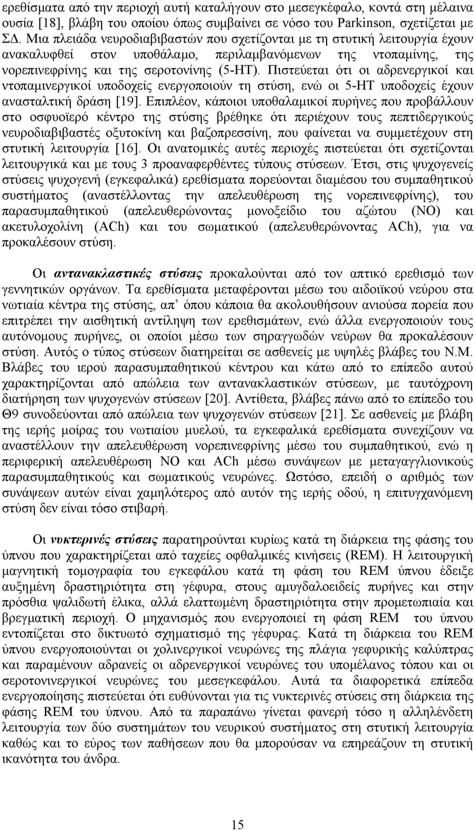 Πιστεύεται ότι οι αδρενεργικοί και ντοπαµινεργικοί υποδοχείς ενεργοποιούν τη στύση, ενώ οι 5-ΗΤ υποδοχείς έχουν ανασταλτική δράση [19].