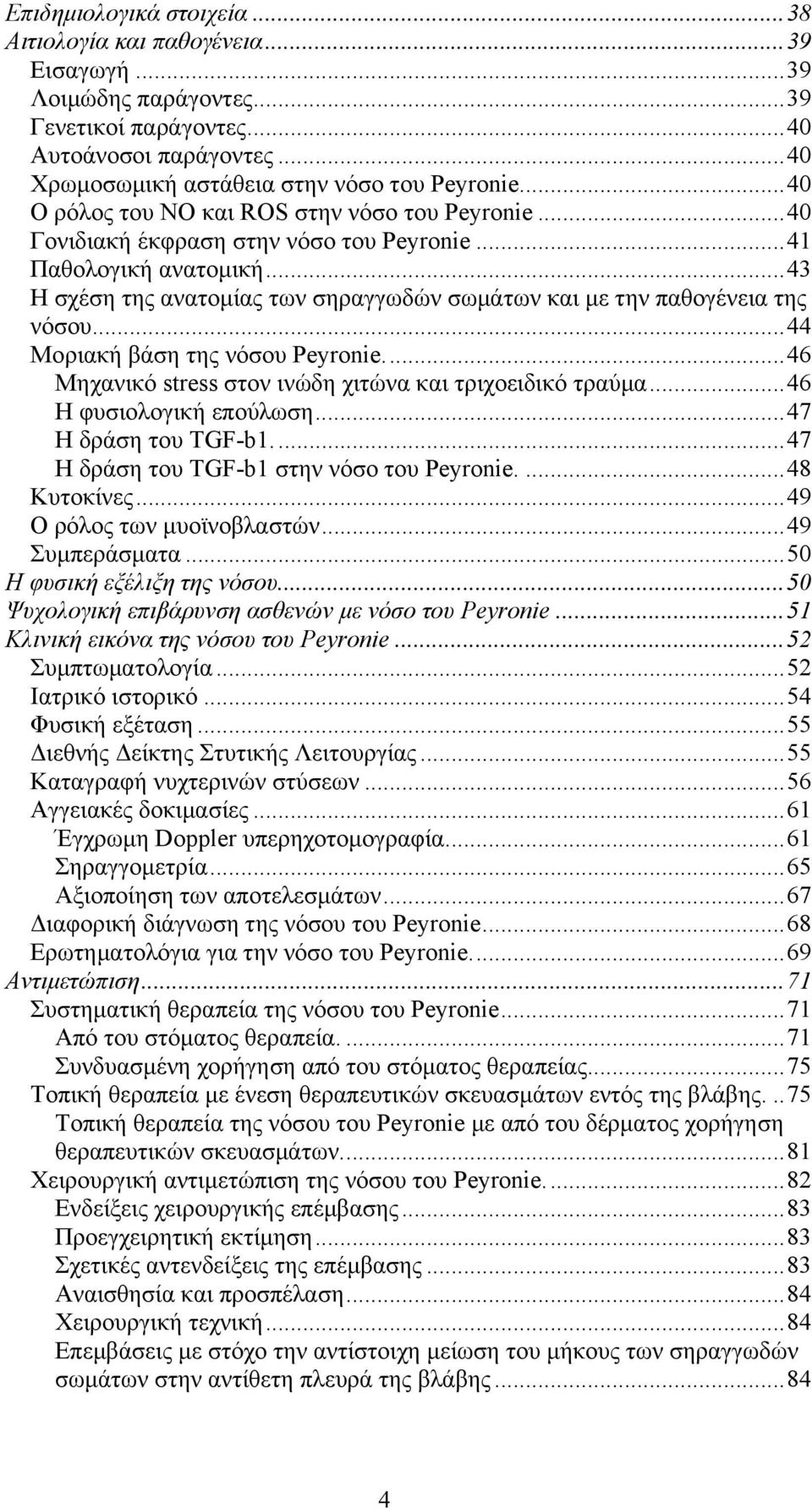 ..43 Η σχέση της ανατοµίας των σηραγγωδών σωµάτων και µε την παθογένεια της νόσου...44 Μοριακή βάση της νόσου Peyronie...46 Μηχανικό stress στον ινώδη χιτώνα και τριχοειδικό τραύµα.