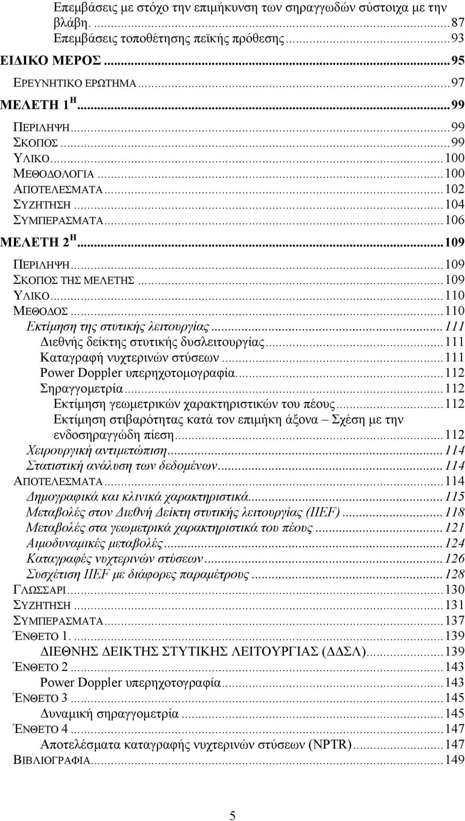 ..110 Εκτίµηση της στυτικής λειτουργίας...111 ιεθνής δείκτης στυτικής δυσλειτουργίας...111 Καταγραφή νυχτερινών στύσεων...111 Power Doppler υπερηχοτοµογραφία...112 Σηραγγοµετρία.