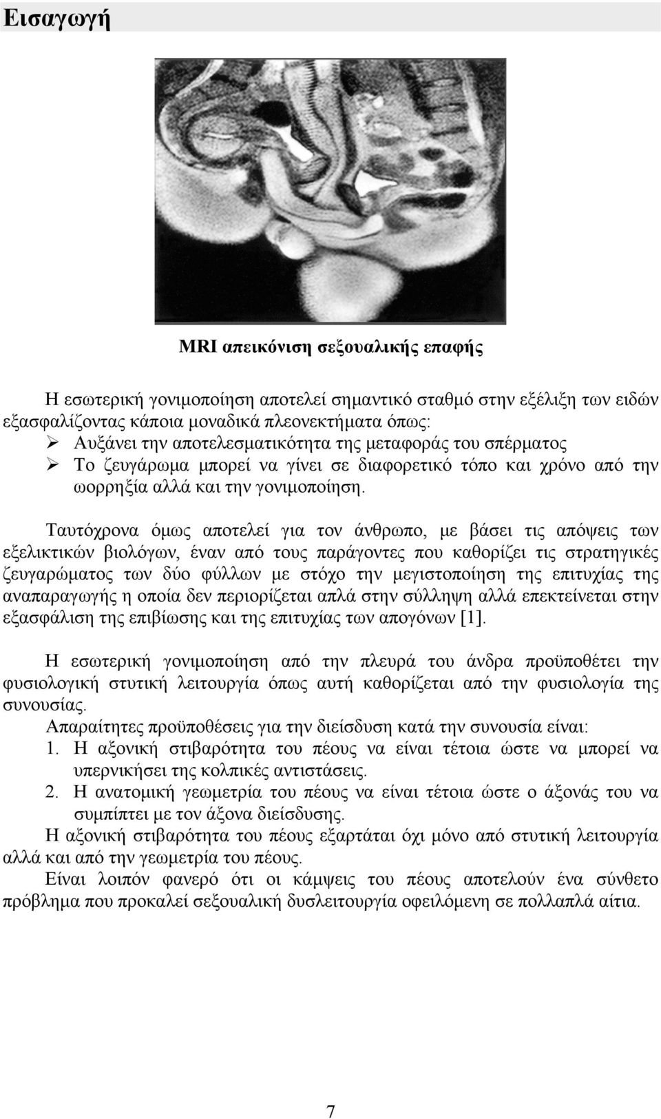 Ταυτόχρονα όµως αποτελεί για τον άνθρωπο, µε βάσει τις απόψεις των εξελικτικών βιολόγων, έναν από τους παράγοντες που καθορίζει τις στρατηγικές ζευγαρώµατος των δύο φύλλων µε στόχο την µεγιστοποίηση