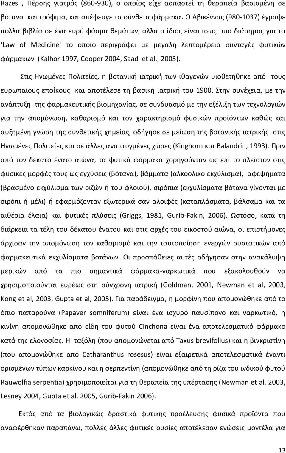 (Kalhor 1997, Cooper 2004, Saad et al., 2005). Στις Ηνωμένες Πολιτείες, η βοτανική ιατρική των ιθαγενών υιοθετήθηκε από τους ευρωπαίους εποίκους και αποτέλεσε τη βασική ιατρική του 1900.