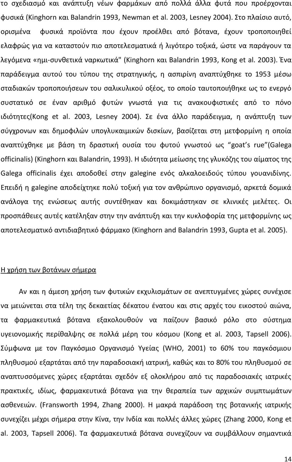 ναρκωτικά" (Kinghorn και Balandrin 1993, Kong et al. 2003).