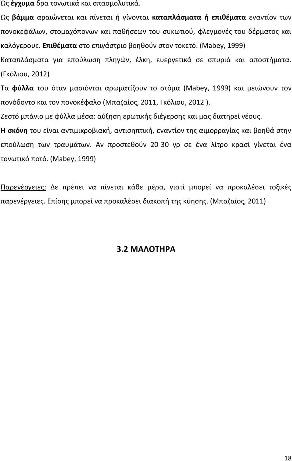 Επιθέματα στο επιγάστριο βοηθούν στον τοκετό. (Mabey, 1999) Καταπλάσματα για επούλωση πληγών, έλκη, ευεργετικά σε σπυριά και αποστήματα.