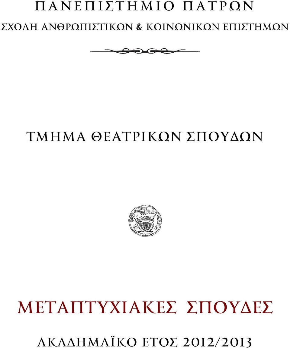 ΕΠΙΣΤΗΜΩΝ ΤΜΗΜΑ ΘΕΑΤΡΙΚΩN ΣΠOΥΔΩN