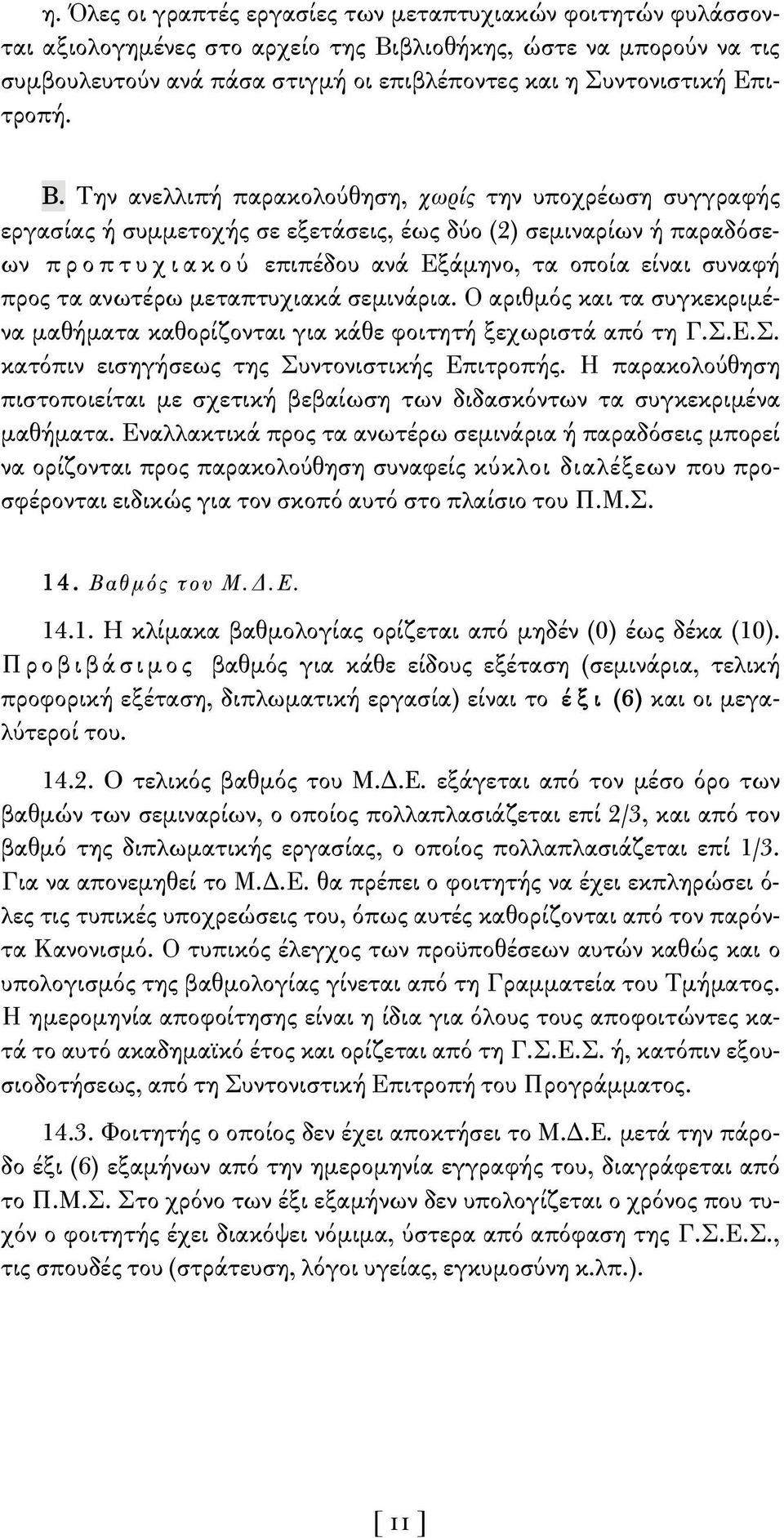 Την ανελλιπή παρακολούθηση, χωρίς την υποχρέωση συγγραφής εργασίας ή συμμετοχής σε εξετάσεις, έως δύο (2) σεμιναρίων ή παραδόσεων π ρ ο π τ υ χ ι α κ ο ύ επιπέδου ανά Εξάμηνο, τα οποία είναι συναφή