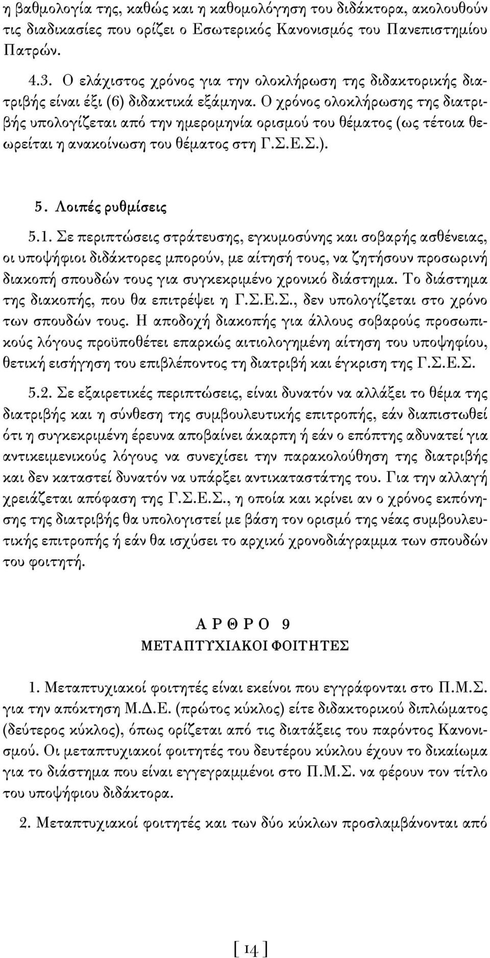 Ο χρόνος ολοκλήρωσης της διατριβής υπολογίζεται από την ημερομηνία ορισμού του θέματος (ως τέτοια θεωρείται η ανακοίνωση του θέματος στη Γ.Σ.Ε.Σ.). 5. Λοιπές ρυθμίσεις 5.1.