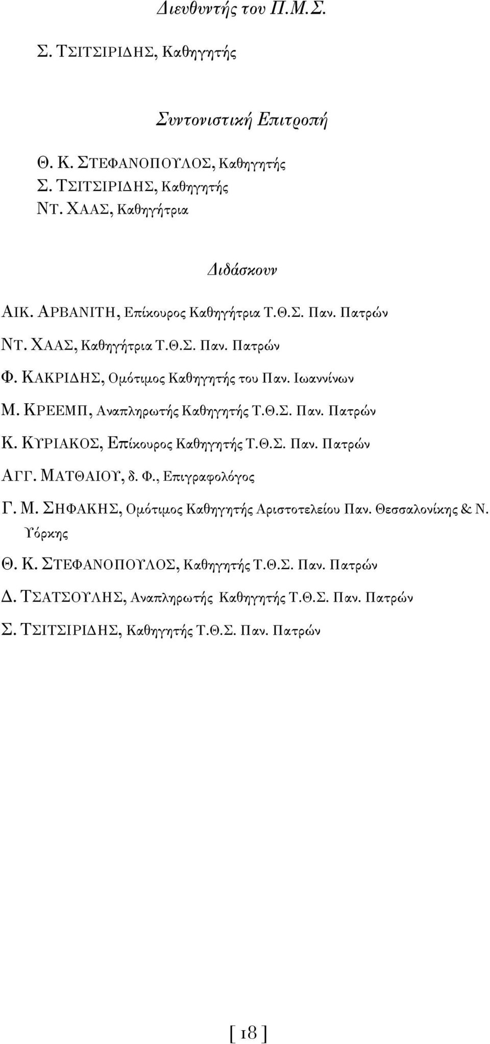 ΚΡΕΕΜΠ, Αναπληρωτής Καθηγητής Τ.Θ.Σ. Παν. Πατρών Κ. ΚΥΡΙΑΚΟΣ, Επίκουρος Καθηγητής Τ.Θ.Σ. Παν. Πατρών ΑΓΓ. ΜΑΤΘΑΙΟΥ, δ. Φ., Επιγραφολόγος Γ. Μ. ΣΗΦΑΚΗΣ, Ομότιμος Καθηγητής Αριστοτελείου Παν.