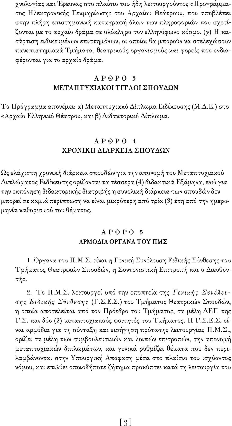 (γ) Η κατάρτιση ειδικευμένων επιστημόνων, οι οποίοι θα μπορούν να στελεχώσουν πανεπιστημιακά Τμήματα, θεατρικούς οργανισμούς και φορείς που ενδιαφέρονται για το αρχαίο δράμα.