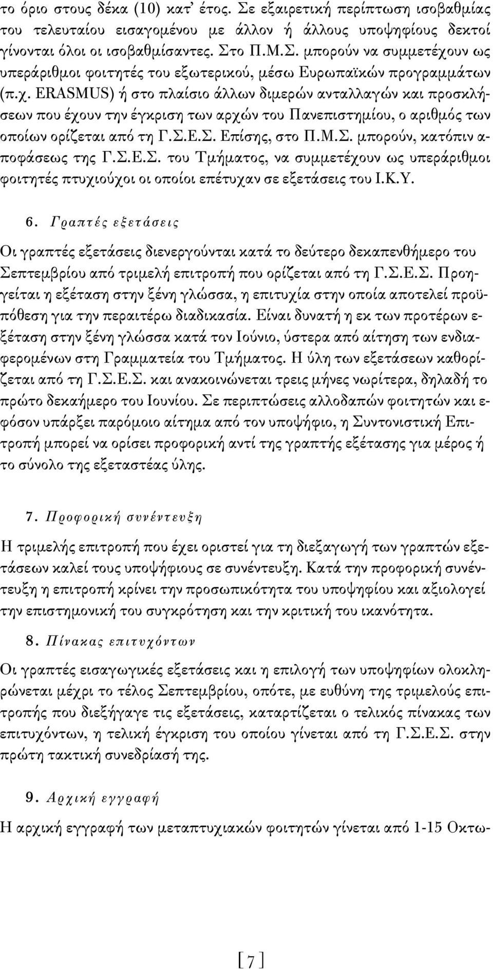 Σ.Ε.Σ. του Tμήματος, να συμμετέχουν ως υπεράριθμοι φοιτητές πτυχιούχοι οι οποίοι επέτυχαν σε εξετάσεις του I.K.Y. 6.