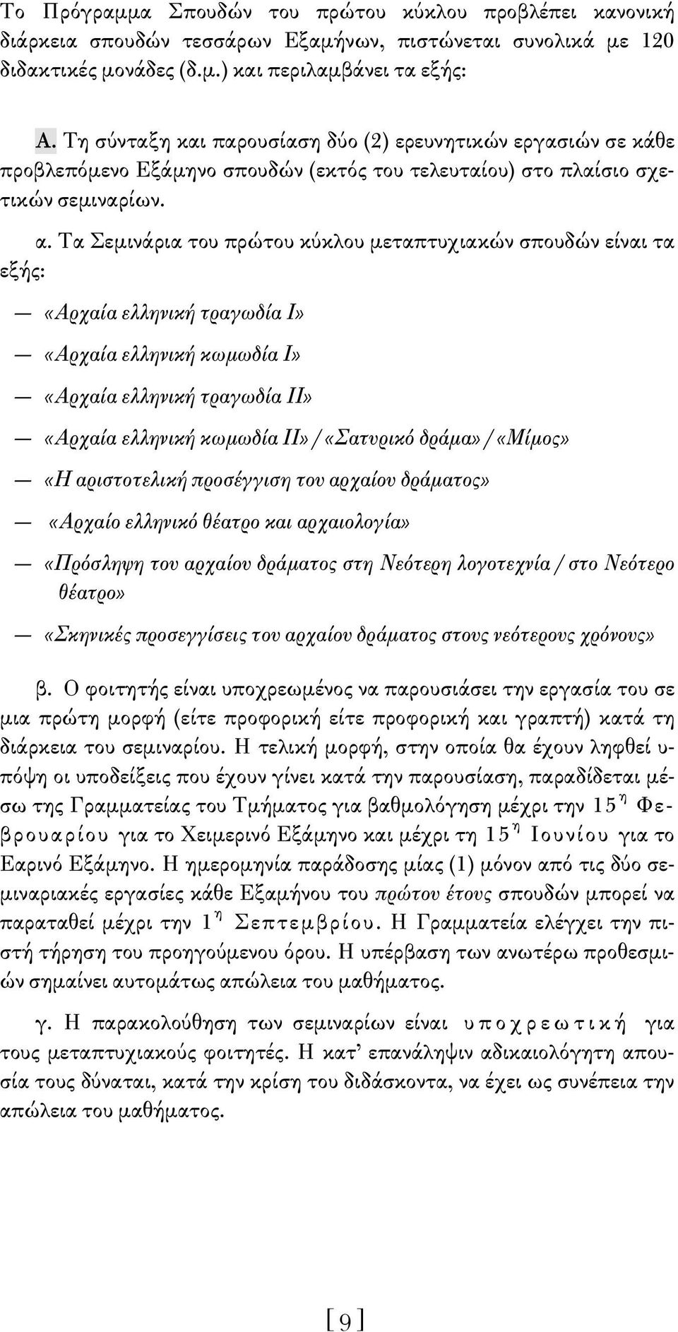 Τα Σεμινάρια του πρώτου κύκλου μεταπτυχιακών σπουδών είναι τα εξής: «Αρχαία ελληνική τραγωδία Ι» «Αρχαία ελληνική κωμωδία Ι» «Αρχαία ελληνική τραγωδία ΙΙ» «Αρχαία ελληνική κωμωδία ΙΙ» / «Σατυρικό