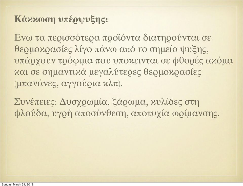 ακόμα και σε σημαντικά μεγαλύτερες θερμοκρασίες (μπανάνες, αγγούρια κλπ).