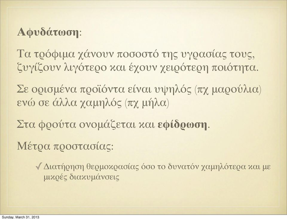 Σε ορισμένα προϊόντα είναι υψηλός (πχ μαρούλια) ενώ σε άλλα χαμηλός (πχ μήλα)