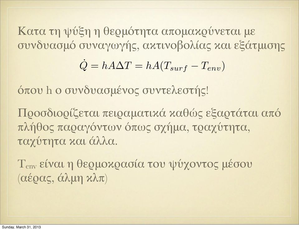 Προσδιορίζεται πειραματικά καθώς εξαρτάται από πλήθος παραγόντων όπως σχήμα,