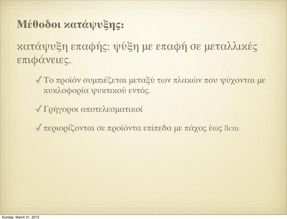 Το προϊόν συμπιέζεται μεταξύ των πλακών που ψύχονται με