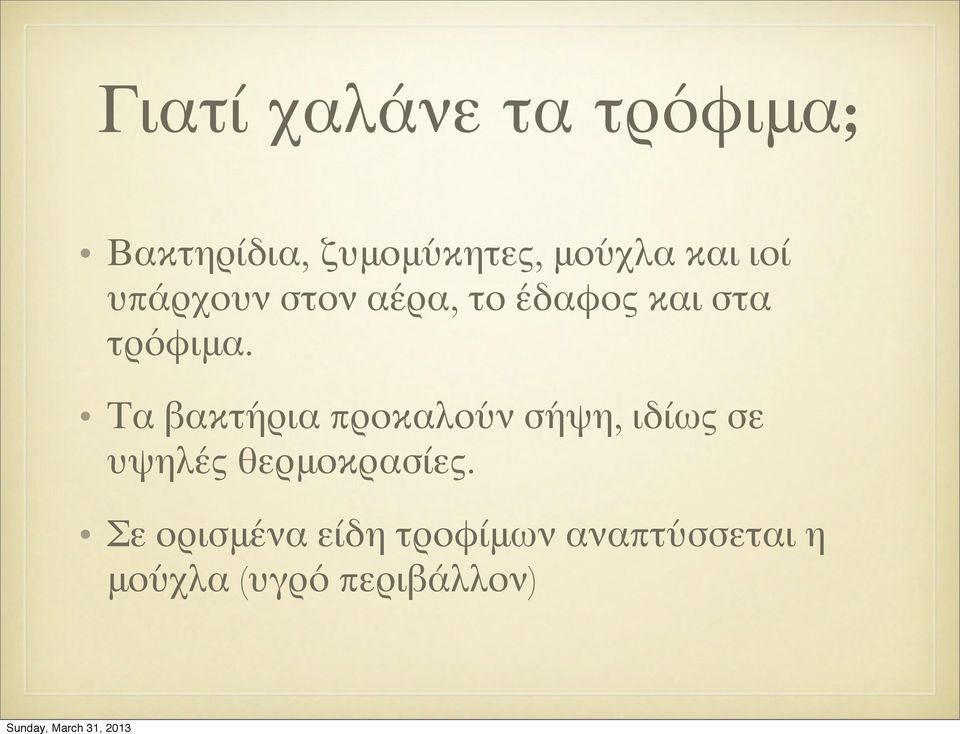 Τα βακτήρια προκαλούν σήψη, ιδίως σε υψηλές θερμοκρασίες.