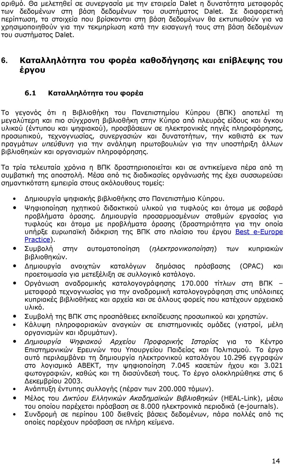 Καταλληλότητα του φορέα καθοδήγησης και επίβλεψης του έργου 6.