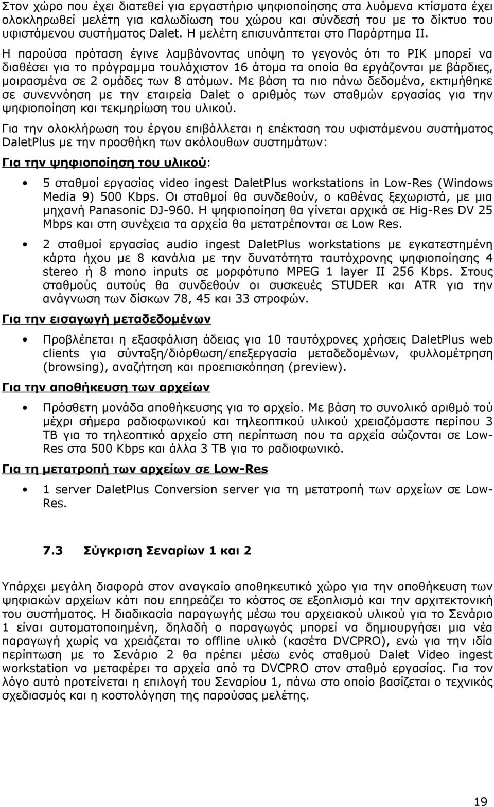 Η παρούσα πρόταση έγινε λαμβάνοντας υπόψη το γεγονός ότι το ΡΙΚ μπορεί να διαθέσει για το πρόγραμμα τουλάχιστον 16 άτομα τα οποία θα εργάζονται με βάρδιες, μοιρασμένα σε 2 ομάδες των 8 ατόμων.