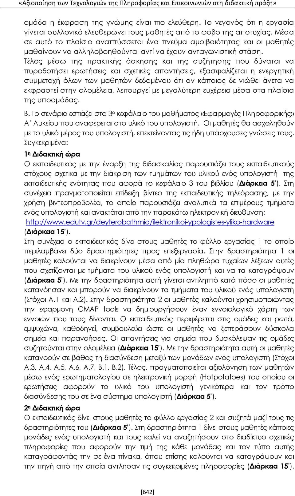 Μέσα σε αυτό το πλαίσιο αναπτύσσεται ένα πνεύμα αμοιβαιότητας και οι μαθητές μαθαίνουν να αλληλοβοηθούνται αντί να έχουν ανταγωνιστική στάση.