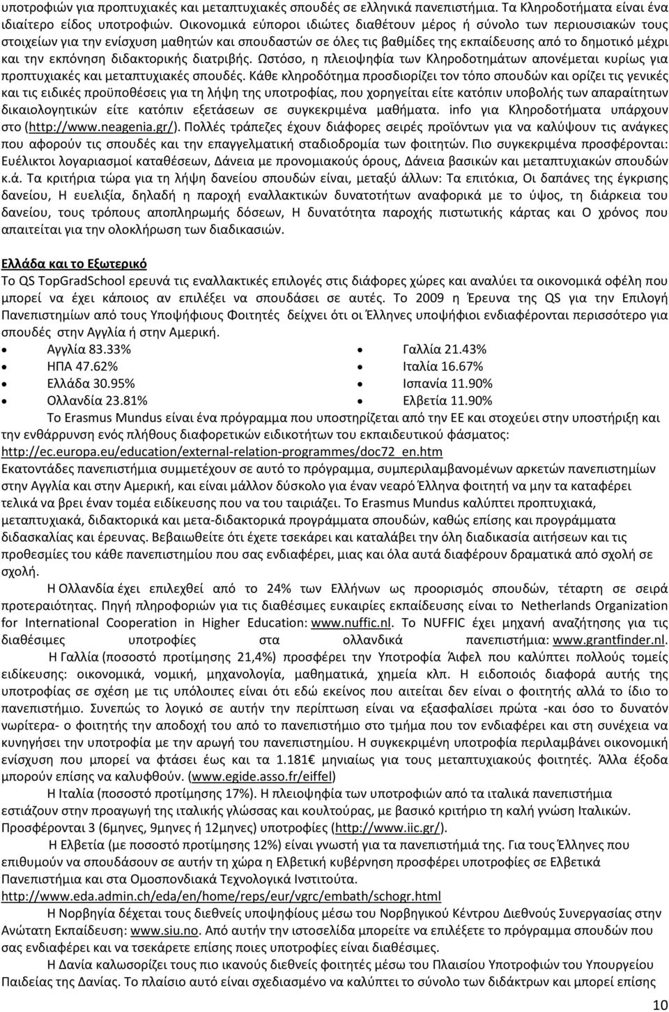 διδακτορικής διατριβής. Ωστόσο, η πλειοψηφία των Κληροδοτημάτων απονέμεται κυρίως για προπτυχιακές και μεταπτυχιακές σπουδές.