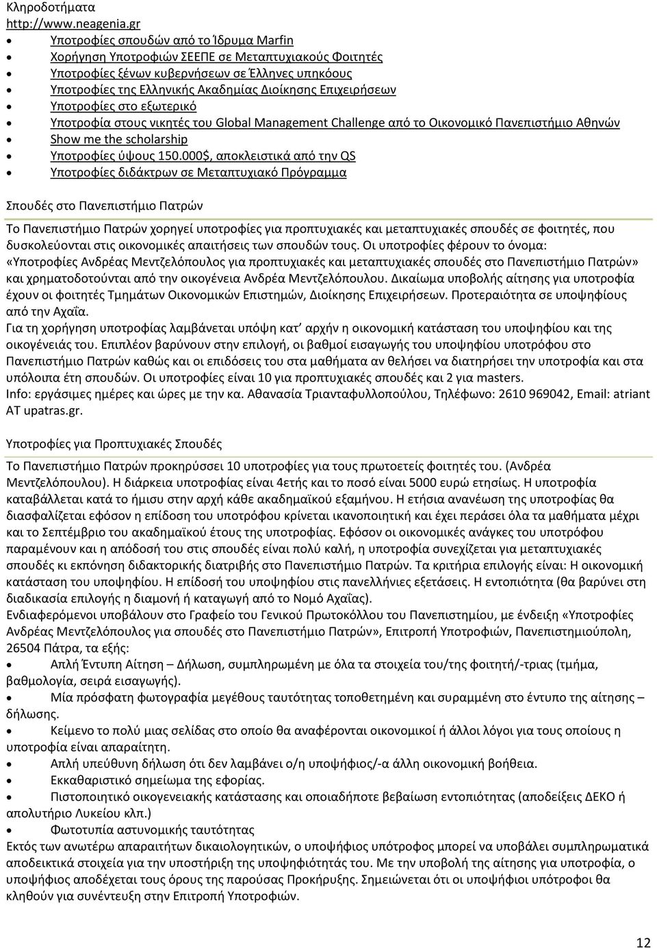 Επιχειρήσεων Υποτροφίες στο εξωτερικό Υποτροφία στους νικητές του Global Management Challenge από το Οικονομικό Πανεπιστήμιο Αθηνών Show me the scholarship Υποτροφίες ύψους 150.