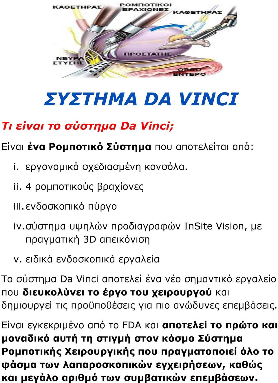 ειδικά ενδοσκοπικά εργαλεία Το σύστημα Da Vinci αποτελεί ένα νέο σημαντικό εργαλείο που διευκολύνει το έργο του χειρουργού και δημιουργεί τις προϋποθέσεις για πιο