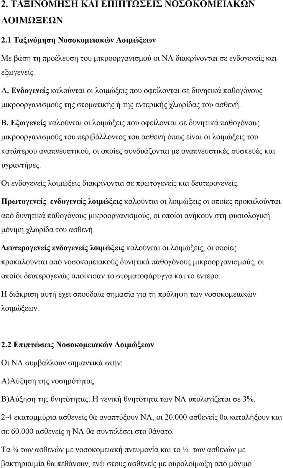 Εξωγενείς καλούνται οι λοιμώξεις που οφείλονται σε δυνητικά παθογόνους μικροοργανισμούς του περιβάλλοντος του ασθενή όπως είναι οι λοιμώξεις του κατώτερου αναπνευστικού, οι οποίες συνδυάζονται με