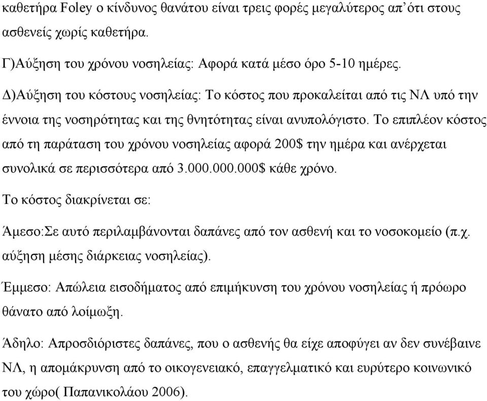 Το επιπλέον κόστος από τη παράταση του χρόνου νοσηλείας αφορά 200$ την ημέρα και ανέρχεται συνολικά σε περισσότερα από 3.000.000.000$ κάθε χρόνο.