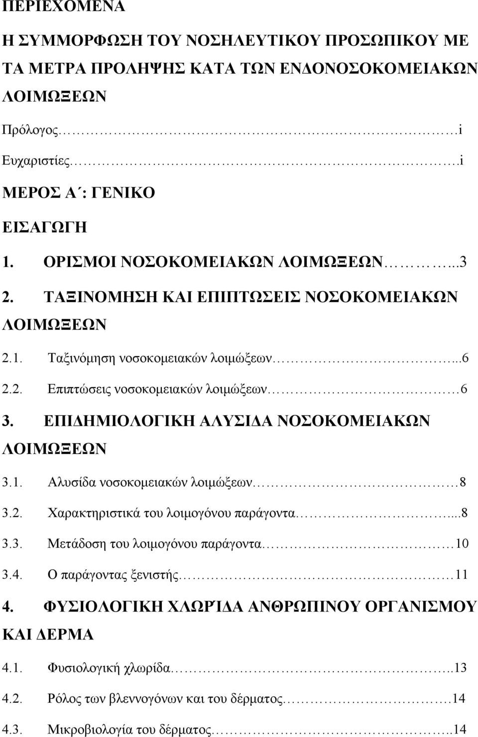 ΕΠΙΔΗΜΙΟΛΟΓΙΚΗ ΑΛΥΣΙΔΑ ΝΟΣΟΚΟΜΕΙΑΚΩΝ ΛΟΙΜΩΞΕΩΝ 3.1. Αλυσίδα νοσοκομειακών λοιμώξεων 8 3.2. Χαρακτηριστικά του λοιμογόνου παράγοντα...8 3.3. Μετάδοση του λοιμογόνου παράγοντα 10 3.