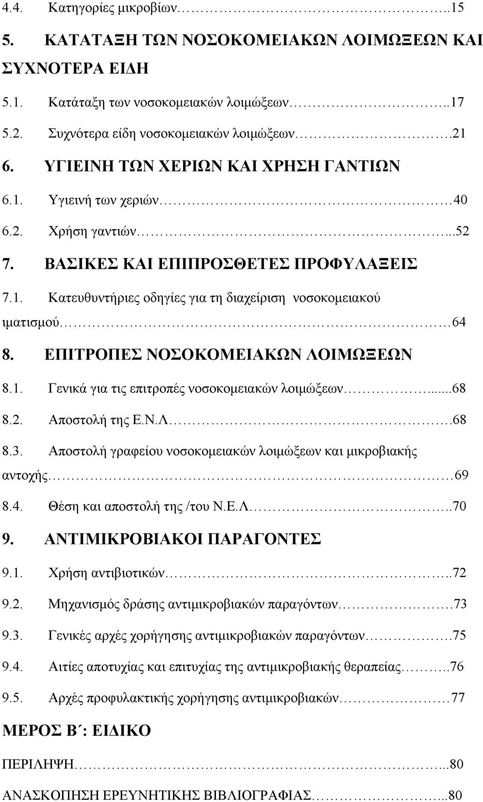 ΕΠΙΤΡΟΠΕΣ ΝΟΣΟΚΟΜΕΙΑΚΩΝ ΛΟΙΜΩΞΕΩΝ 8.1. Γενικά για τις επιτροπές νοσοκομειακών λοιμώξεων...68 8.2. Αποστολή της Ε.Ν.Λ.68 8.3. Αποστολή γραφείου νοσοκομειακών λοιμώξεων και μικροβιακής αντοχής 69 8.4.