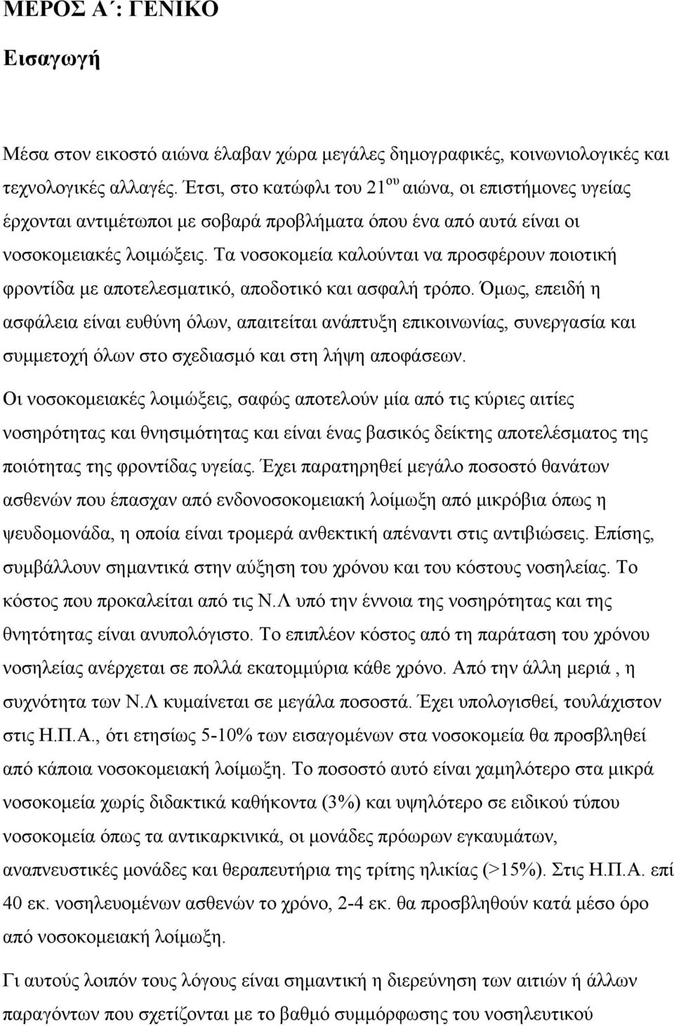 Τα νοσοκομεία καλούνται να προσφέρουν ποιοτική φροντίδα με αποτελεσματικό, αποδοτικό και ασφαλή τρόπο.