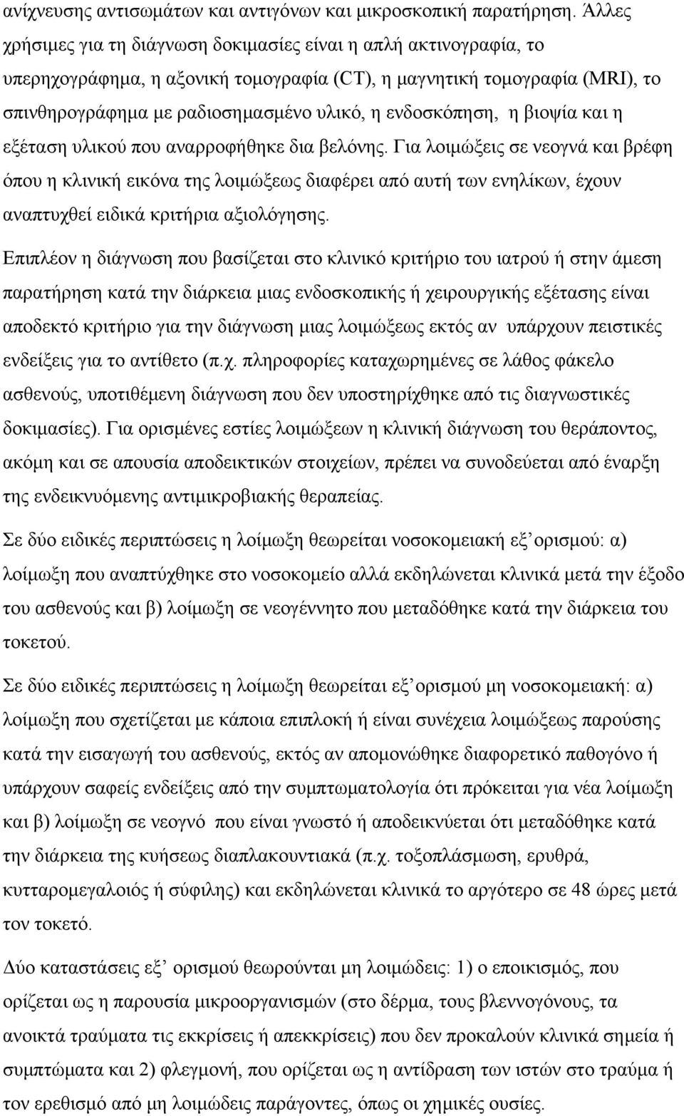 ενδοσκόπηση, η βιοψία και η εξέταση υλικού που αναρροφήθηκε δια βελόνης.