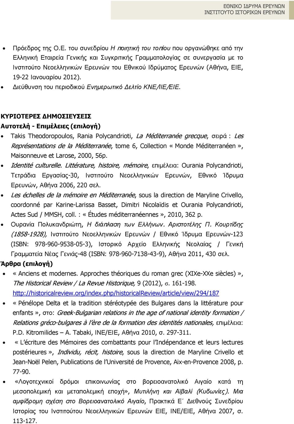 (Αθήνα, ΕΙΕ, 19-22 Ιανουαρίου 2012). ιεύθυνση του περιοδικού Ενηµερωτικό ελτίο ΚΝΕ/ΙΙΕ/ΕΙΕ.